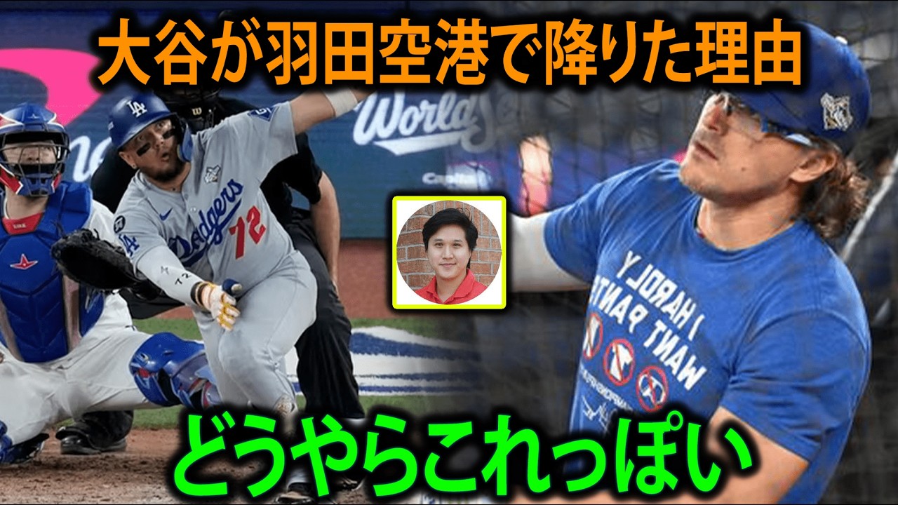 【衝撃】大谷翔平が羽田を選んだ本当の理由…WBC開幕前に起きた静かな決断