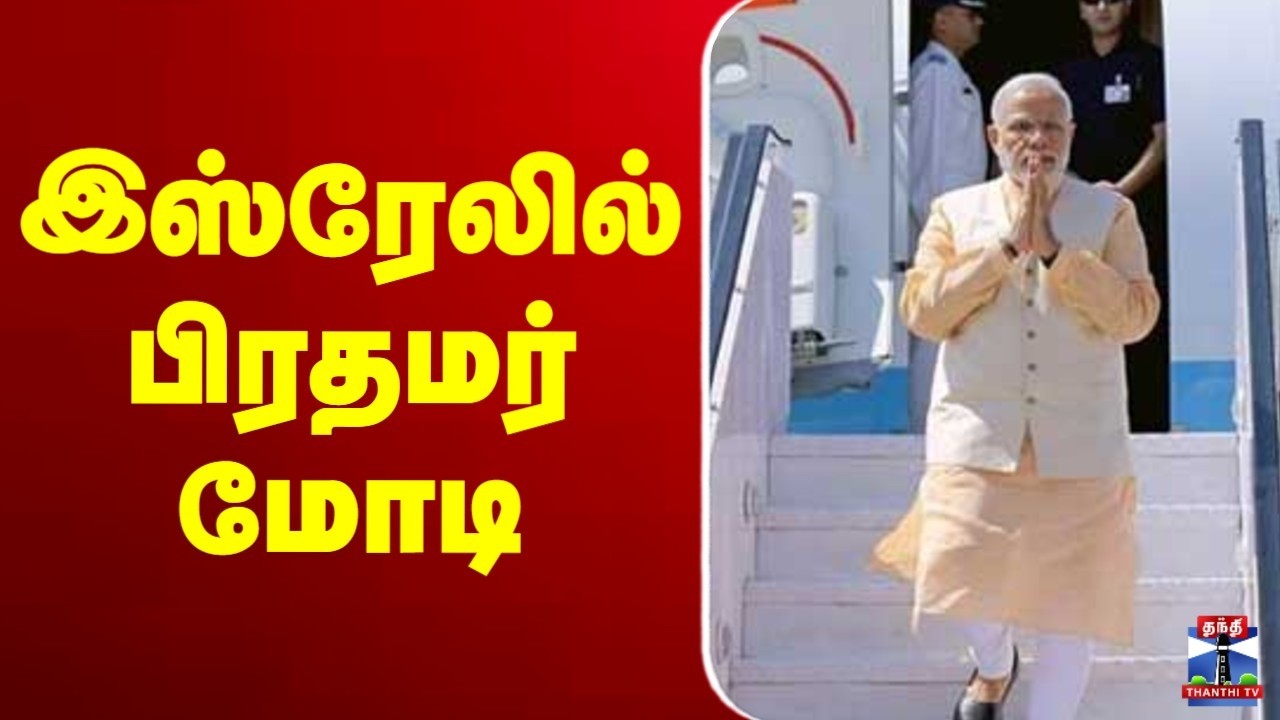 🔴LIVE : Israel | PM Modi | இஸ்ரேலில் பிரதமர் மோடி