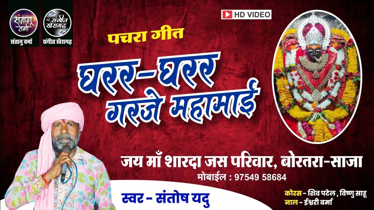 घरर घरर गरजे महामाई ।। संतोष यदु ।। जय माँ शारदा जस परिवार बोरतरा साजा ।।