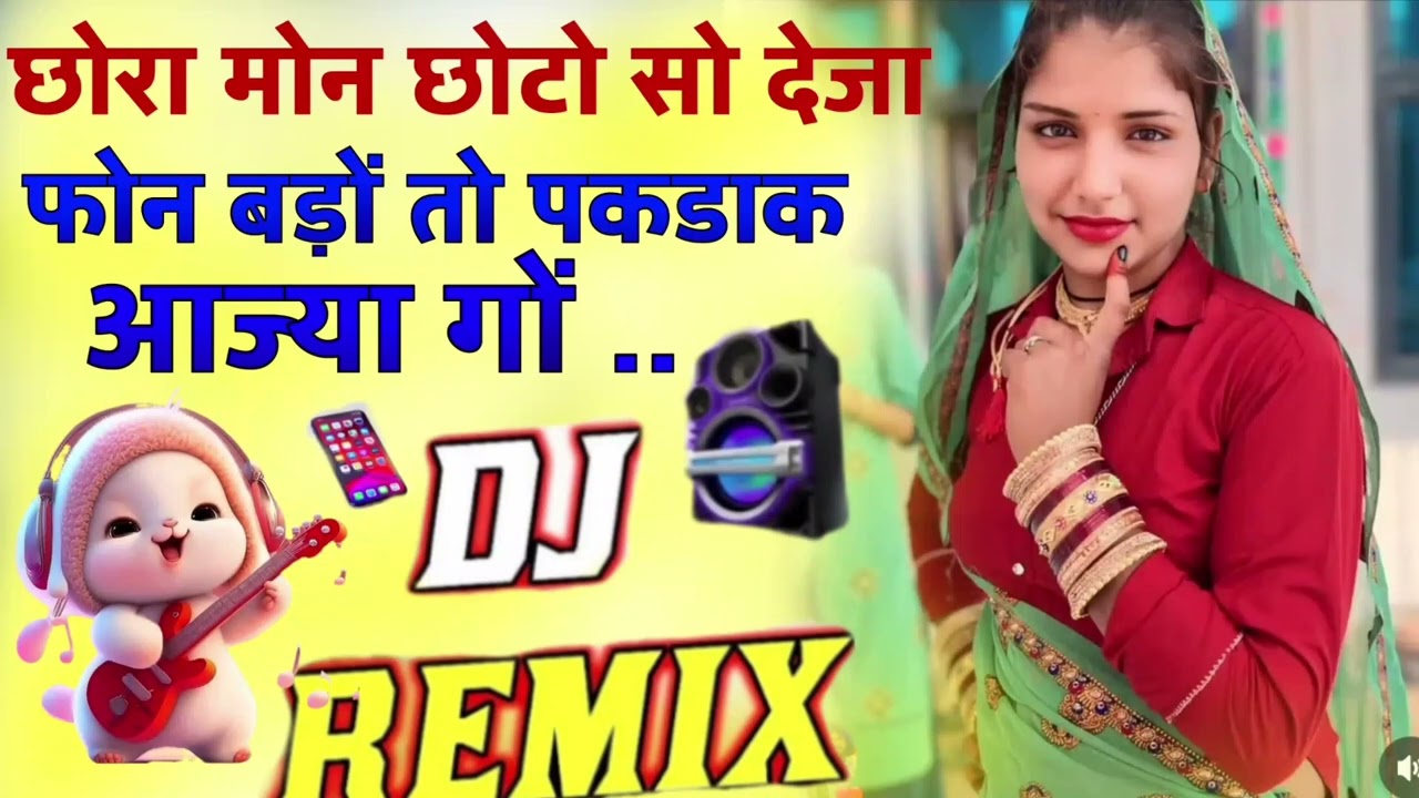 छोरा मोन छोटो सो देजा फोन बाड़ों तो पकडाक आज्या गों DJ Remix ⏩ Top Trance Mix New Meena Geet 
