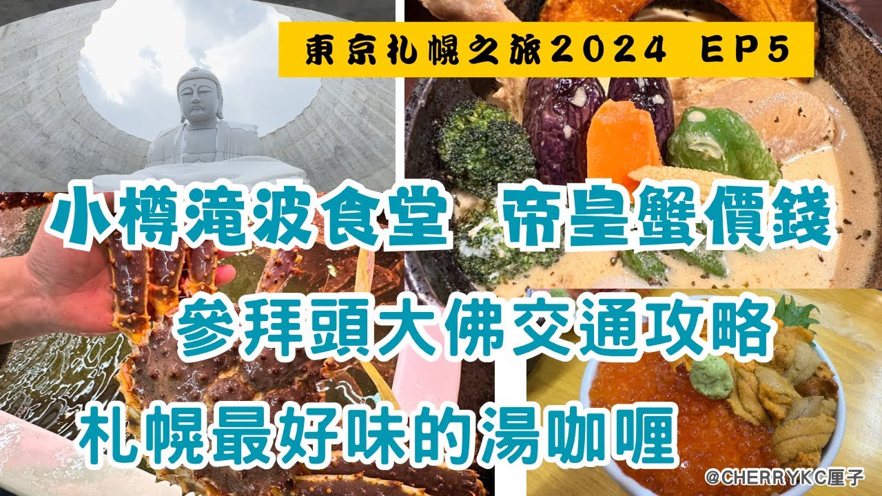 【東京札幌之旅EP5】小樽三角市場｜人氣海鮮店｜小樽滝波食堂｜帝皇蟹｜北海道海膽｜美味海鮮丼｜真駒內瀧野靈園｜頭大佛殿｜札幌最好味的湯咖喱｜YELLOW SOUP CURRY ｜#Cherrykc厘子