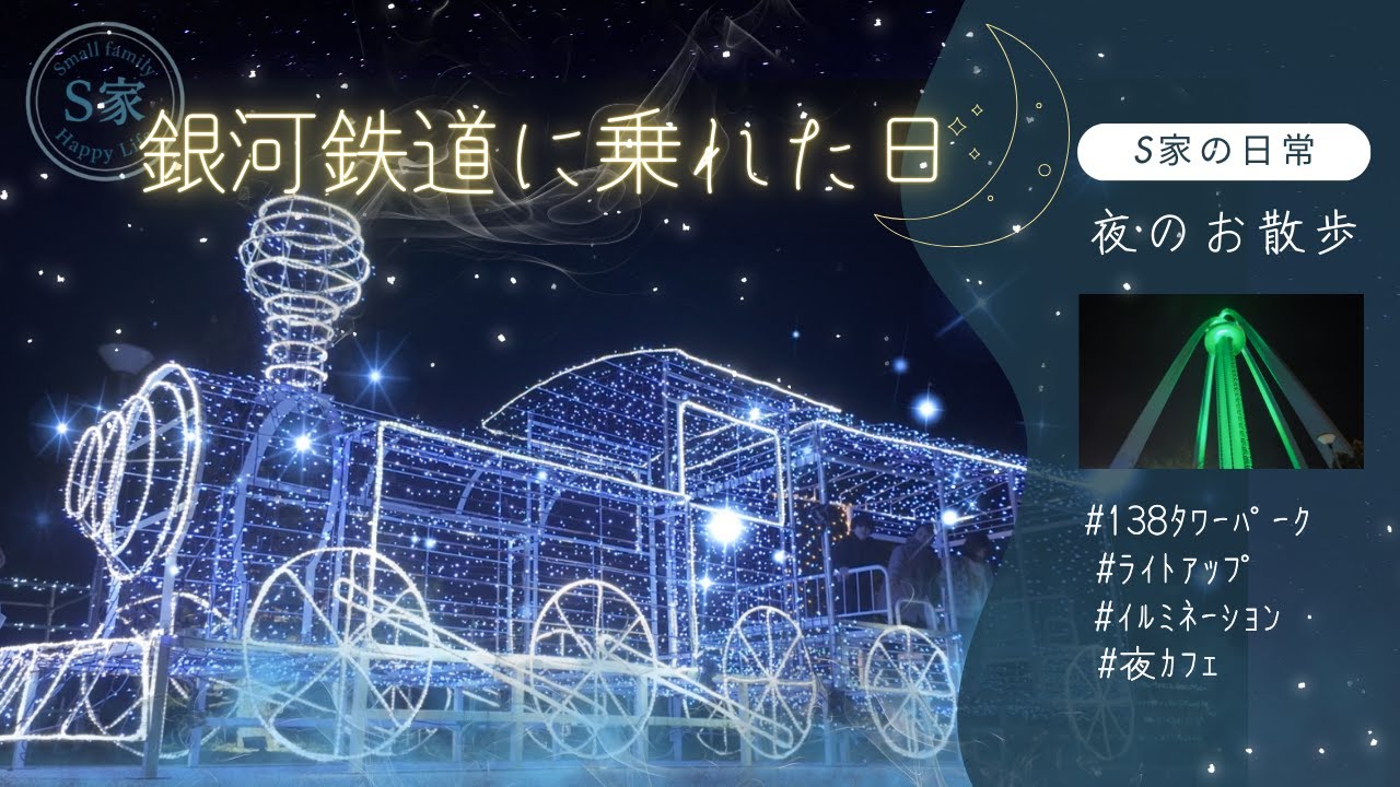 【S家の日常】138タワーパークに、本当に乗れる「銀河鉄道」がありました。🚂✨ 幻想的なライトアップと静かな夜の空気感。 S家の夜のお散歩をのんびりとお届けします。