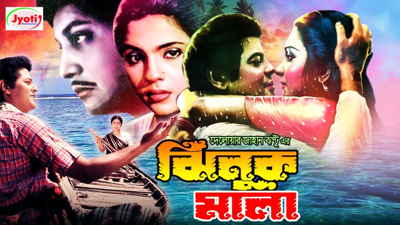 Jhinuk Mala ( ঝিনুক মালা ) Bangla Movie | Faruk | Nipa Monalisa | Prabir Mitra | Suchonda@JFIMovies​