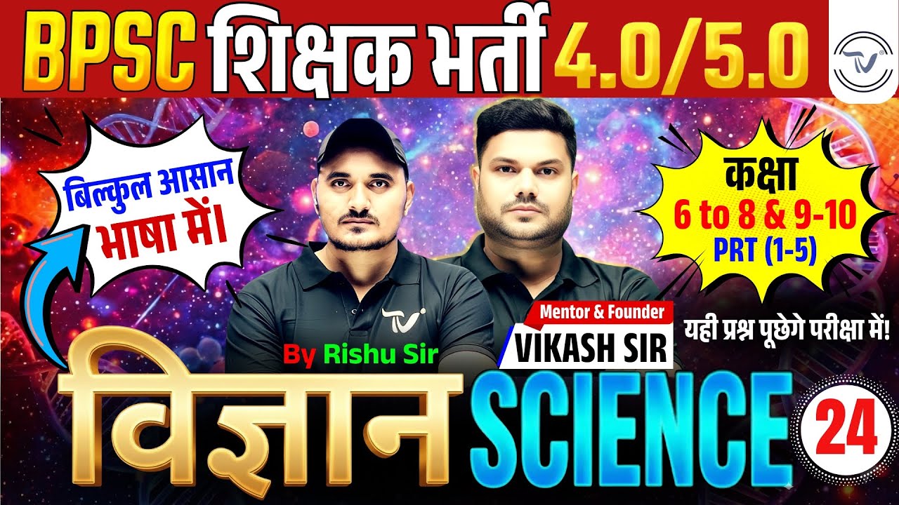 BPSC TRE 4.0 Science Class | Science For BPSC TRE 4.0 By Rishu Sir | BPSC #tre4 Science For Bpsc