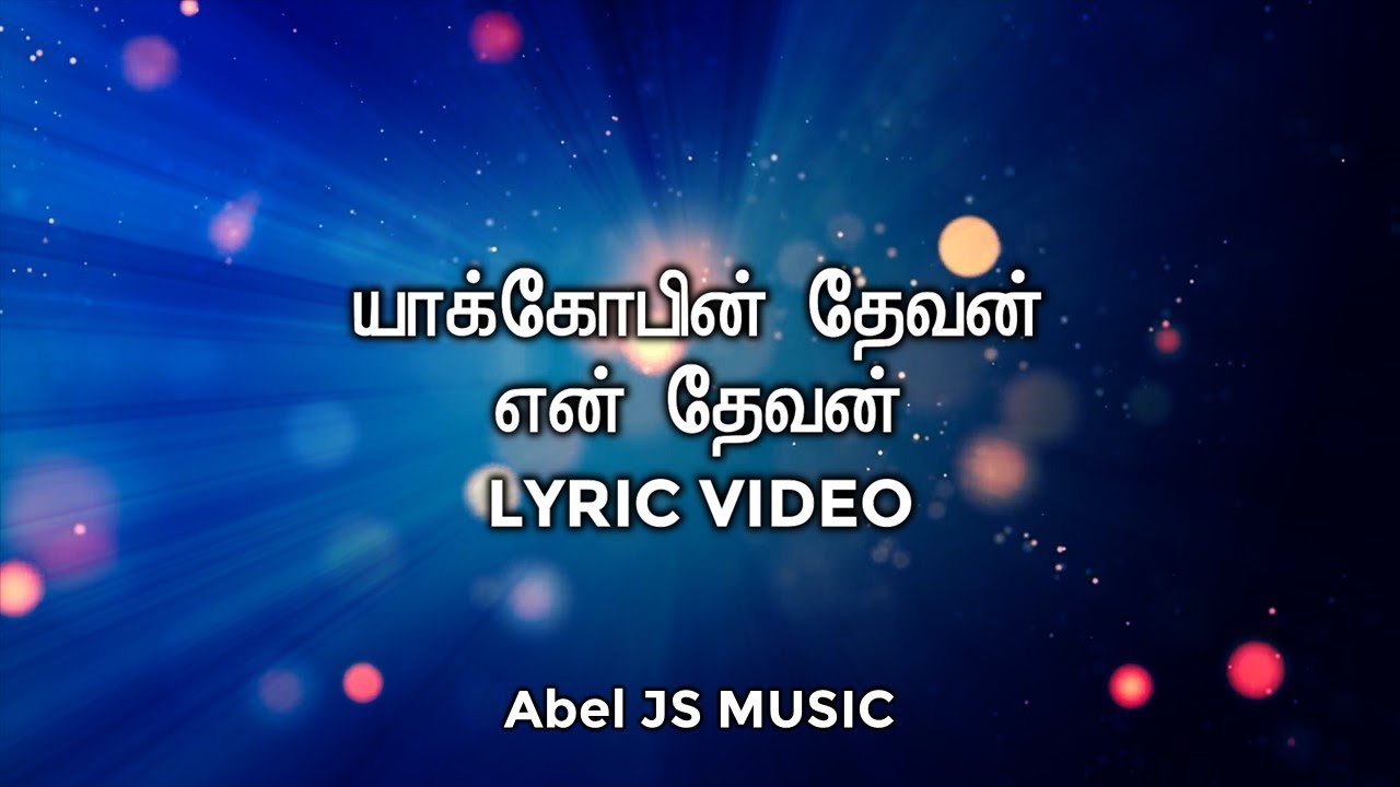 Yakobin Devan En Devan | யாக்கோபின் தேவன் என் தேவன் | Lyric Video | Abel JS MUSIC