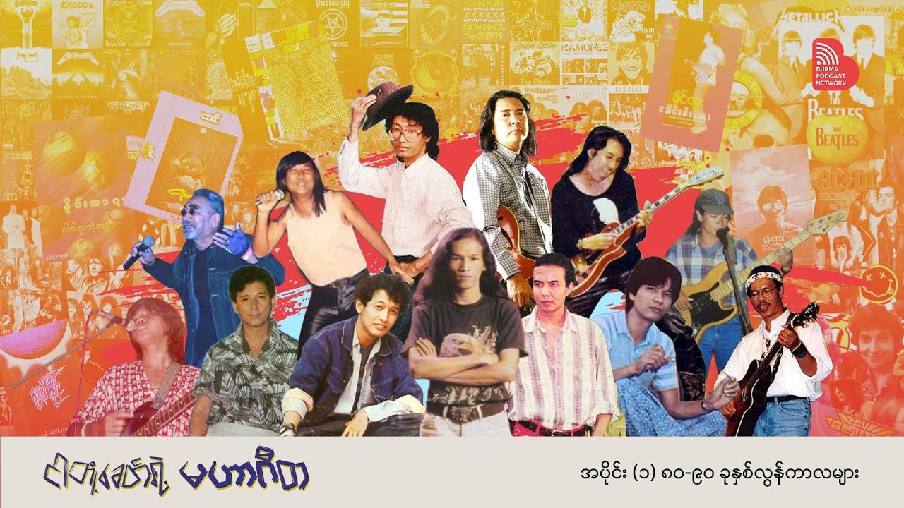 EP 001: ၈၀-၉၀ ခုနှစ်လွန်ကာလများ