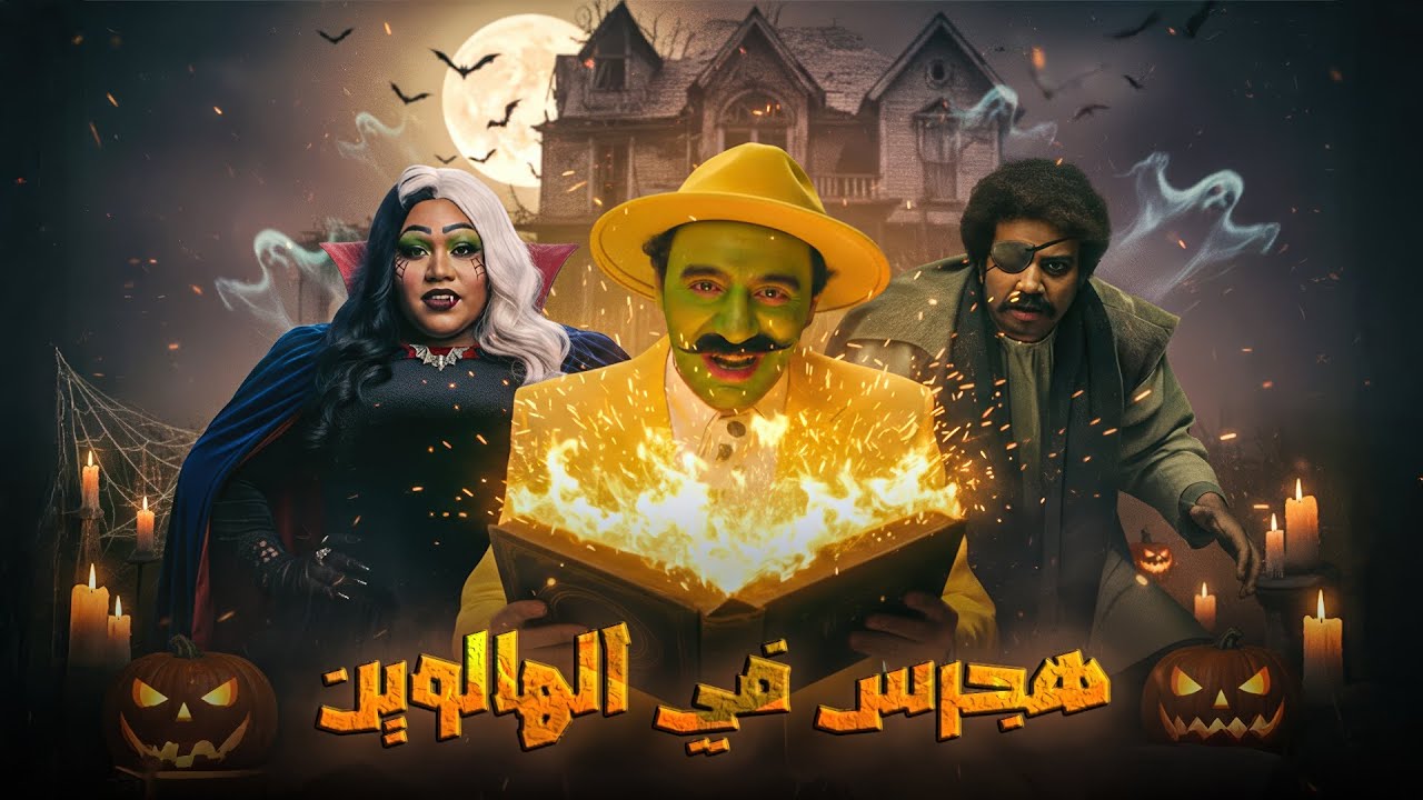 ملخص هجرس في الهالوين | بطولة محمد سلام | Hagras in Halloween