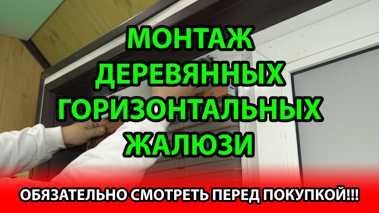 Монтаж деревянных или бамбуковых горизонтальных жалюзи с шириной ламелей 25 мм на окна ПВХ