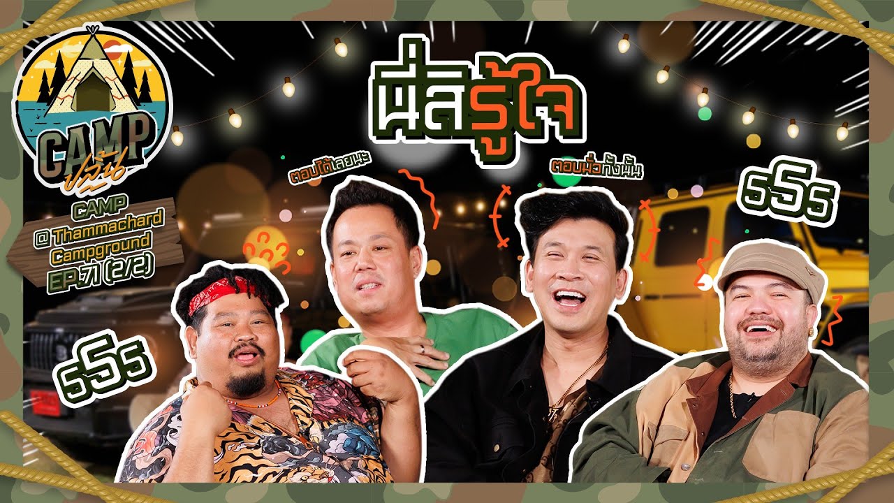 CAMPปลิ้น | EP.71[2/2] ชวนเบียร์-สมยศ ตั้งแคมป์จับเข่านั่งคุยหลังลุยกันมาทั้งวัน!