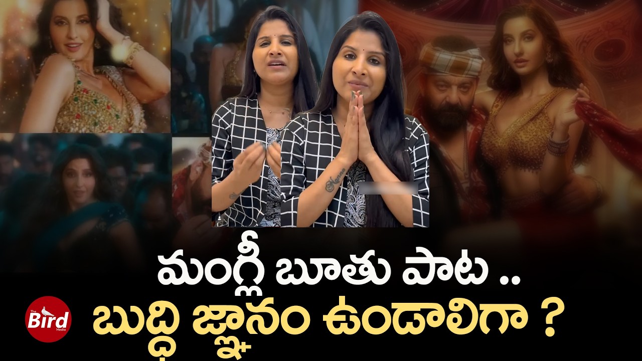 Singer Mangli Song Controvesy :మంగ్లీ బూతు పాట..బుద్ధి జ్ఞానం ఉండాలిగా? KD Movie Song|Sarke Chunaar