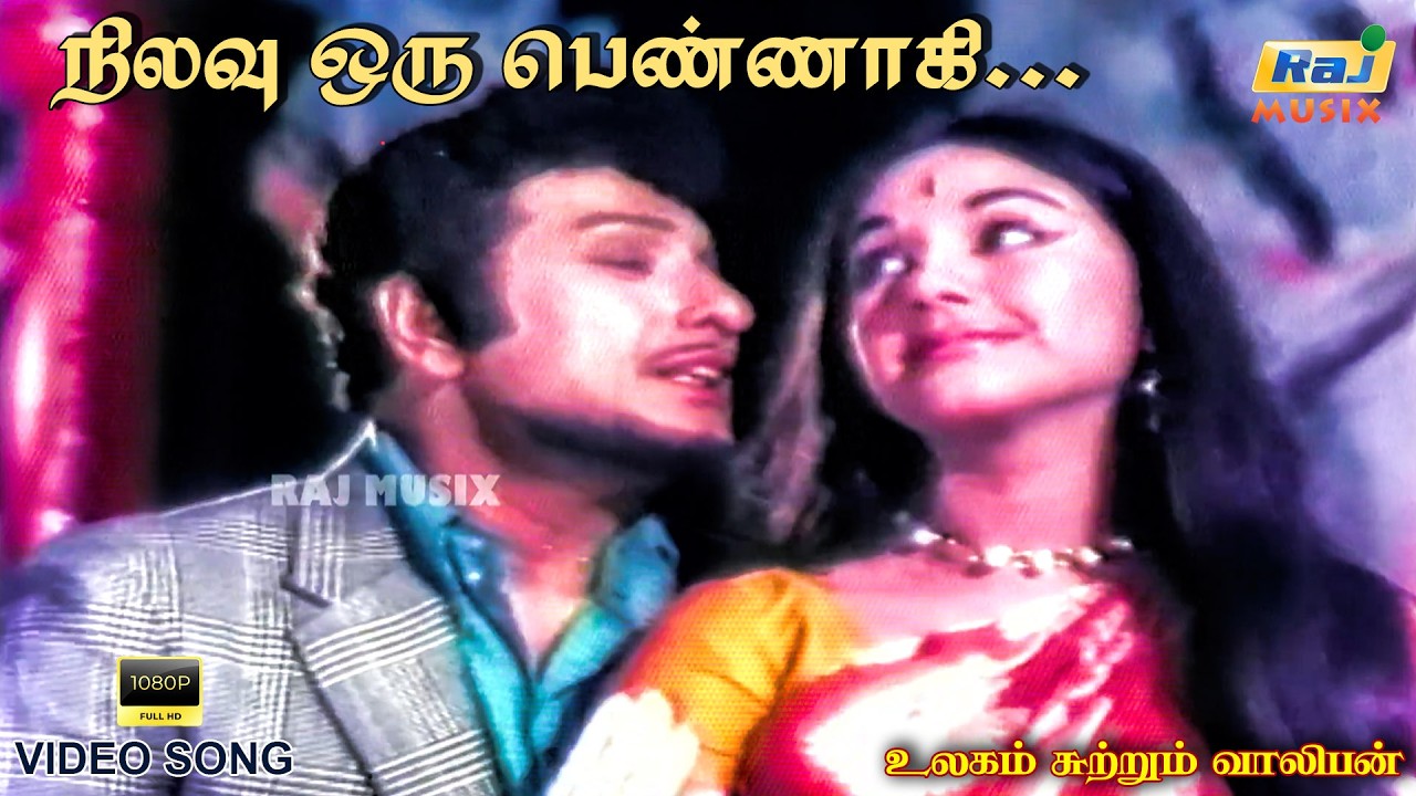 நிலவு ஒரு பெண்ணாகி.......| Ulagam Sutrum Valiban | M.G.Ramachandran | Chandrakala | Raj Musix Tamil