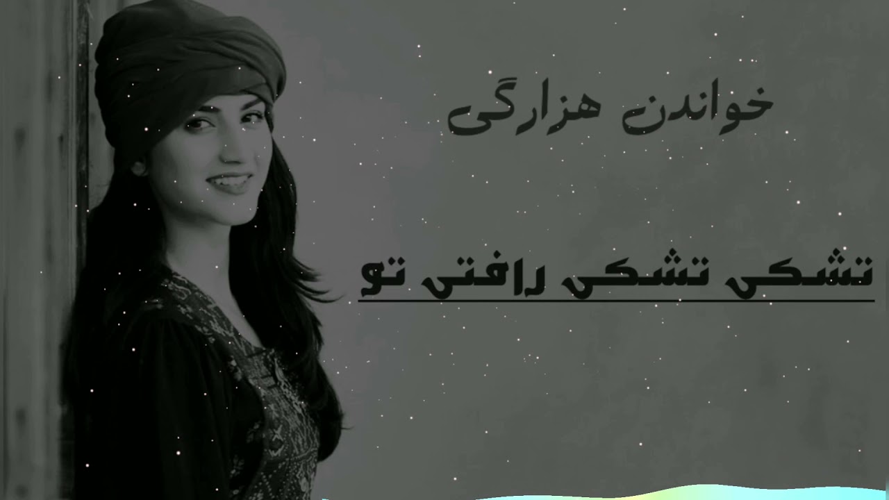 Hazaragi Song || خواندن هزارگی از تقی خان هزاره || تشکی تشکی رافتی تو