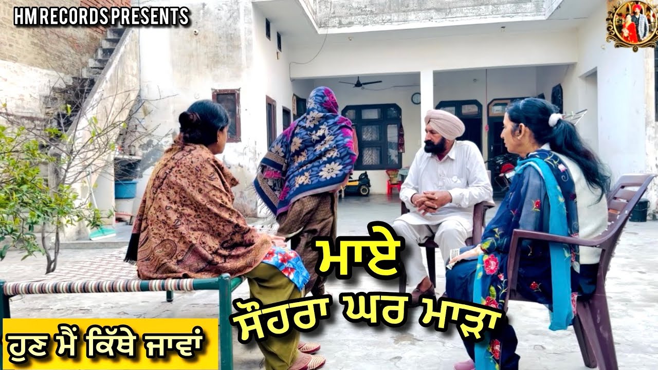 ਸੌਹਰਾ ਘਰ ਮਾੜਾ ਮਾਏ, ਹੁਣ ਕਿੱਥੇ ਜਾਵਾਂ | HM Records | punjabi new movie | latest video | new dhamaka 
