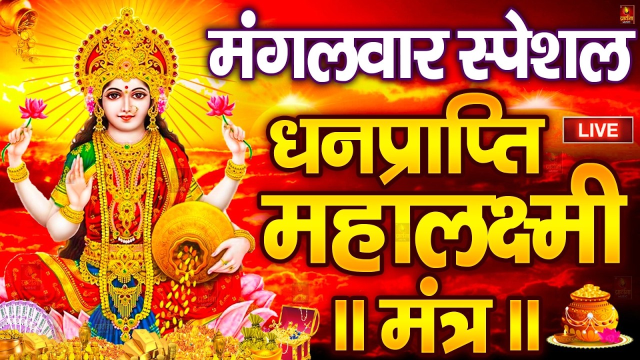 महालक्ष्मी का चमत्कारी धनप्राप्ति महालक्ष्मी मंत्र : ॐ महालक्ष्मी नमो नमः | विष्णु लक्ष्मी महा मंत्र