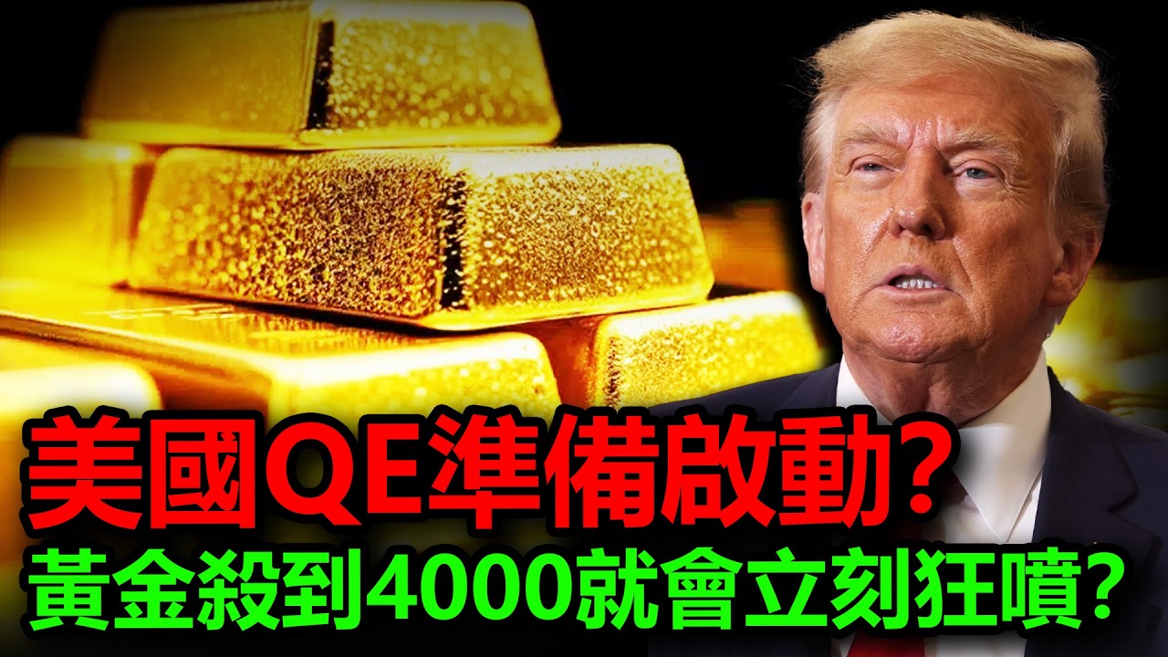 川普48小時最後通牒！高盛卻警告黃金邏輯已失效？黃金還要殺到4000？美國QE準備啟動？正在的主升浪要來了？#黃金 #金價 #白銀 #銀價 #原油 #美元 #美債