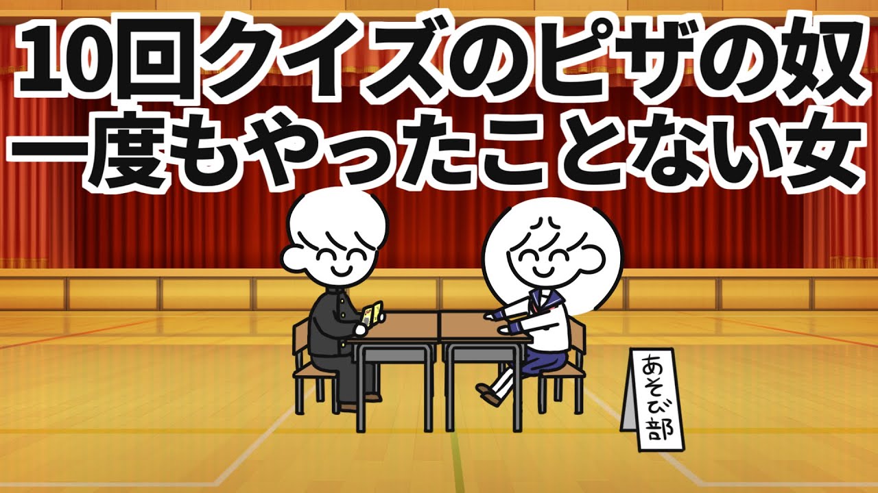 10回クイズのピザの奴1度もやったことない女