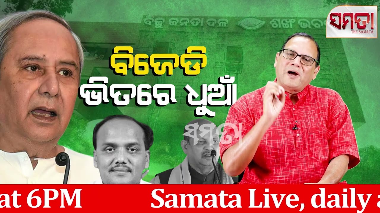 Crack Inside the BJD ।। ବିଜେଡି ଭିତରେ ଧୂଆଁ।। The Samata ।। Kedar Mishra 