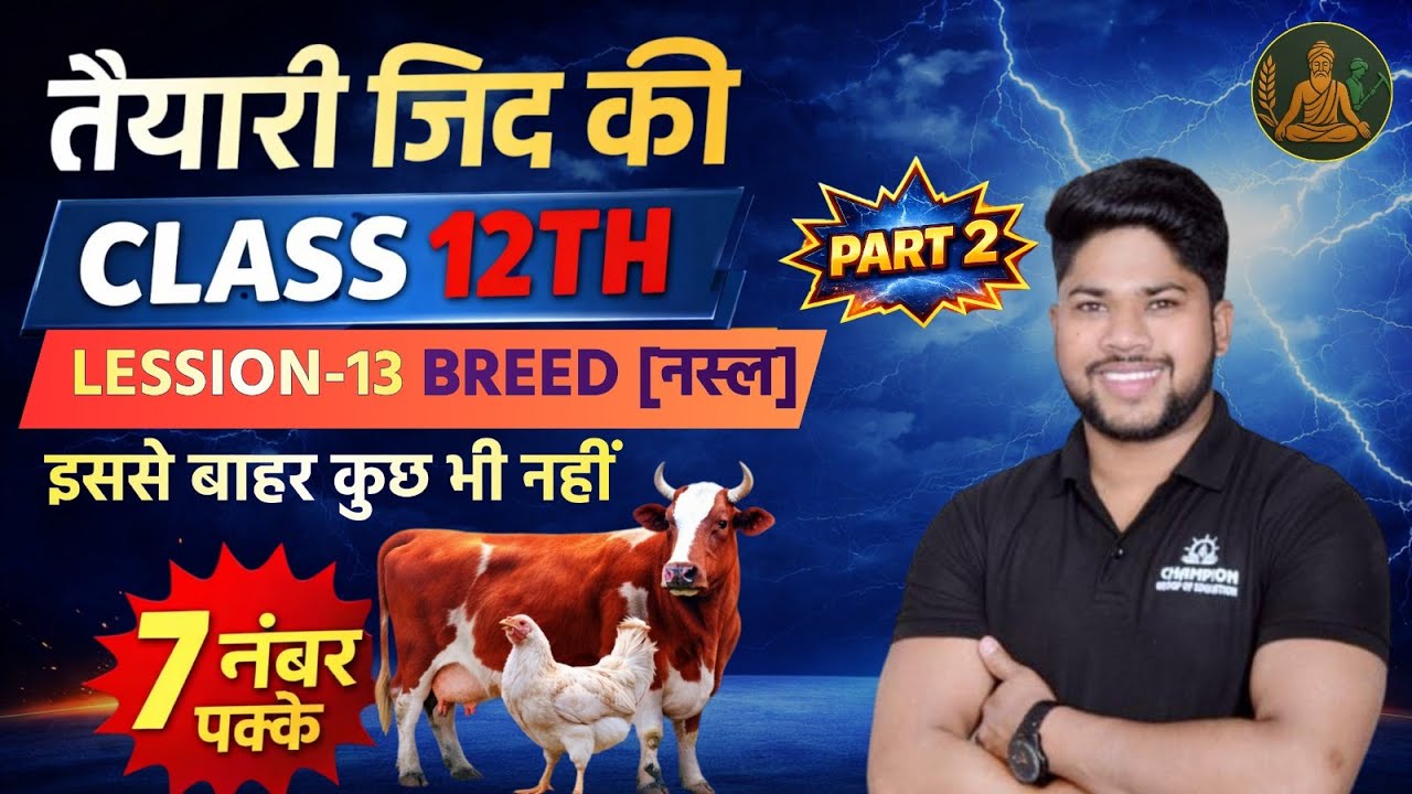 🐄Rbse Class 12th Animal Husbandry नस्लें (Breeds) | सभी महत्वपूर्ण नस्लें  PART - 02