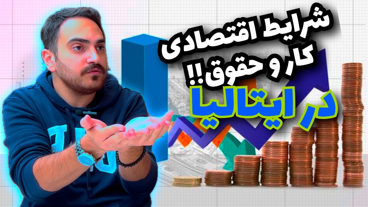 بررسی شرایط اقتصادی، کار، حقوق و مزایا در ایتالیا