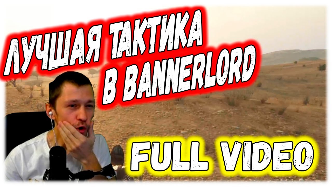 ЛУЧШАЯ ТАКТИКА ДЛЯ ПОБЕД В ИГРЕ Mount & Blade 2: Bannerlord