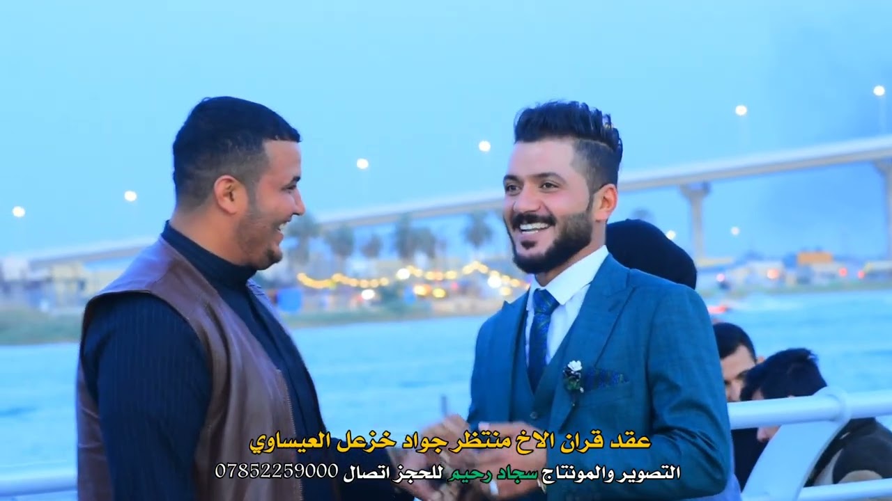 عقد قران الاخ منتظر جواد خزعل العيساوي #للحجز_07852259000