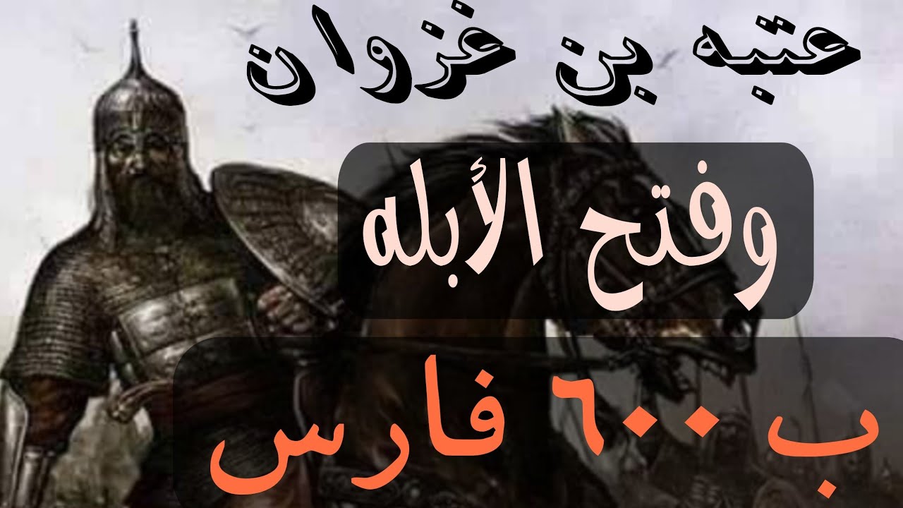 عتبه بن غزوان كيف انتصر ب 600 فارس دون ان يقتل منهم احد