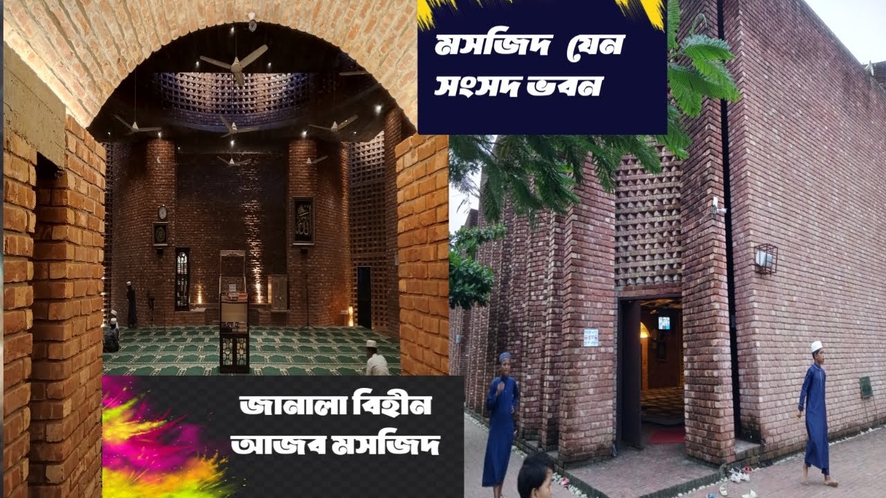 জানালা বিহীন আজব মসজিদ । মসজিদ নয় যেন সংসদ ভবন