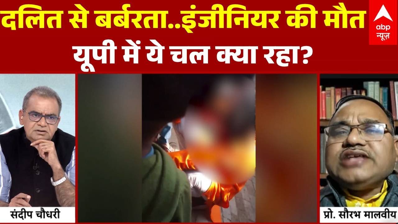 Sandeep Chaudhary: जान जाती है तो जाए...सिस्टम को हिंदू-मुसलमान ही भाए? | Noida Engineer Case