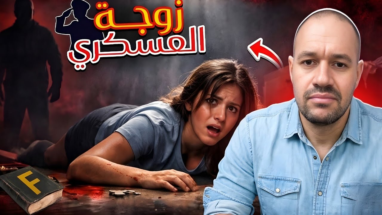 قضية العسكري:🇩🇿 شنو وقع لمراتو ملي خلاها فالدار؟ و كيفاش جوج حروف فـ كتاب كشف لغز الجريمة❓❓