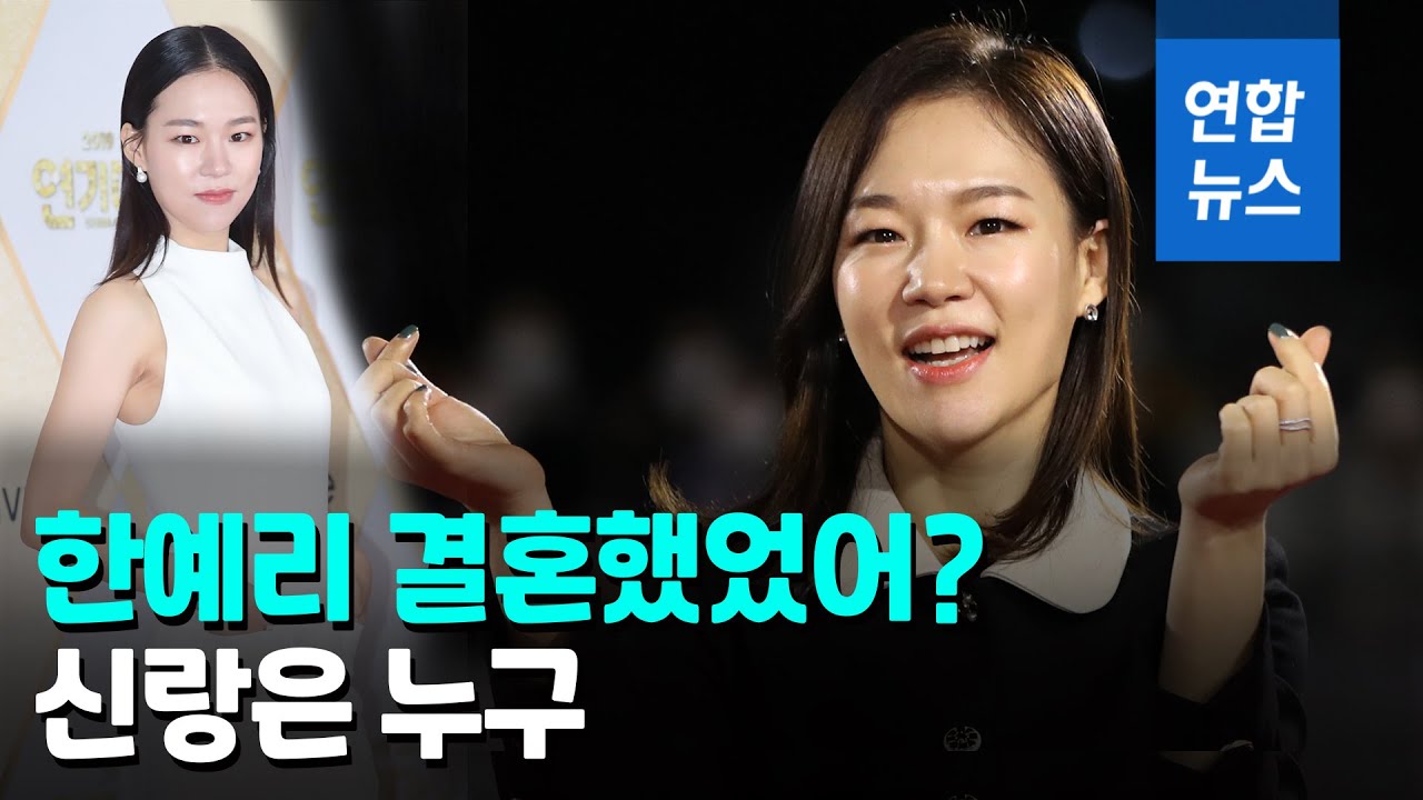 '미나리' 배우 한예리 올해초 결혼&hellip;예식 안 한 이유는 / 연합뉴스 (Yonhapnews)