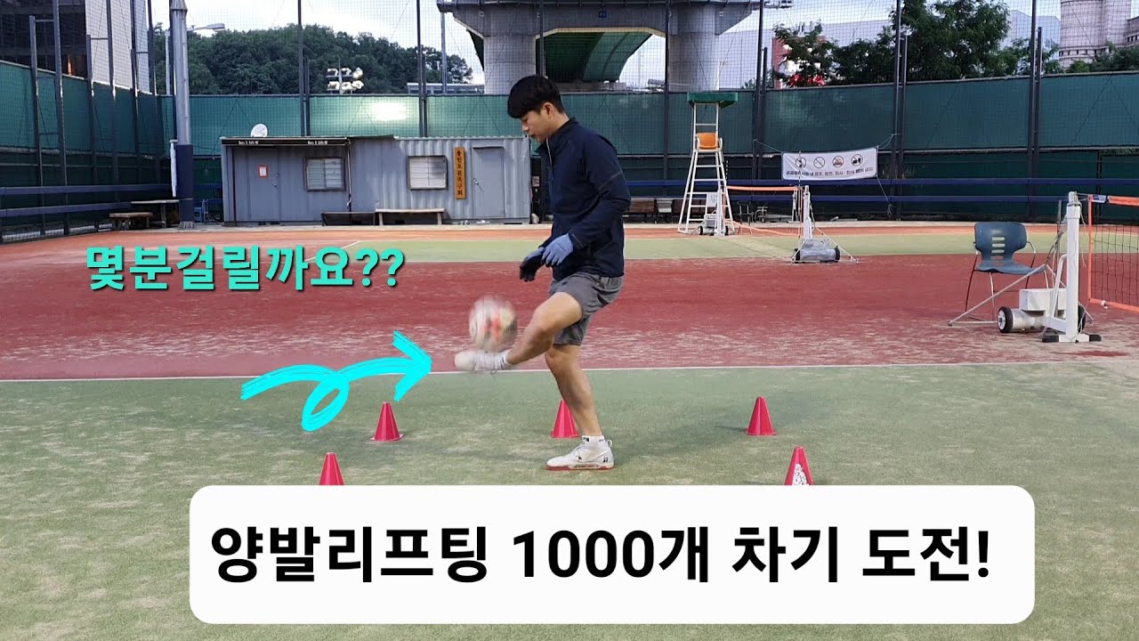 족구 양발 리프팅 제기차기 1000개 차기 꾸준히 하면 갯수가 늘어요  기본기 중요합니다.