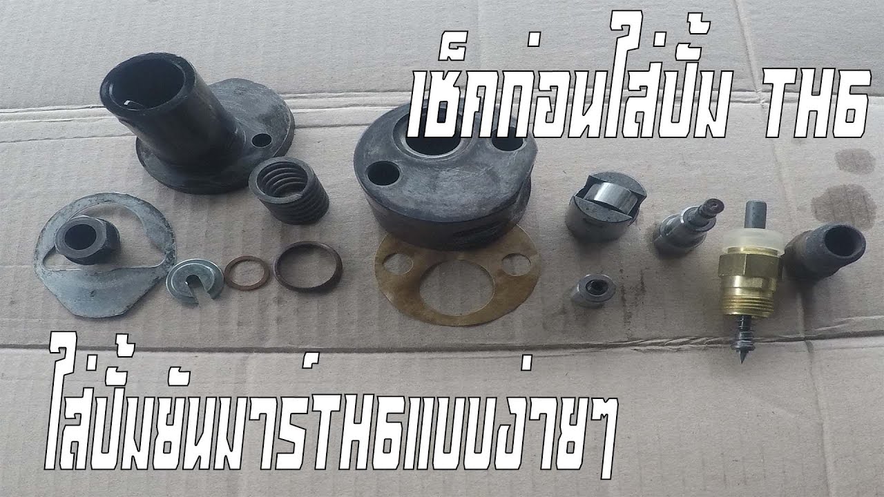 ใส่ปั้มยันมาร์TH6แบบง่ายๆ
