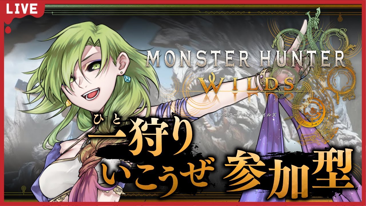 【#モンスターハンターワイルズ /初見歓迎】参加型配信！ところで今何がトレンドなの？【女性Vtuber】