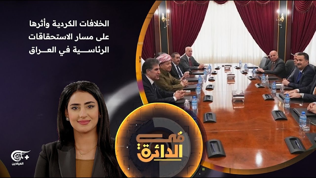 في الدائرة | الخلافات الكردية وأثرها على مسار الاستحقاقات الرئاسية في العراق. | 2026-02-06