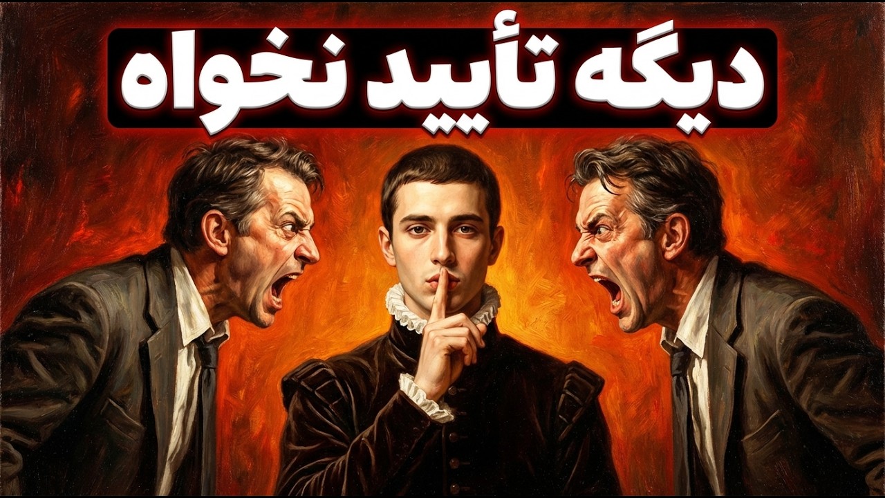 چرا آدم‌هایی که به تأیید دیگران نیاز ندارن، خطرناک‌ترین افرادن؟ از نگاه ماکیاوِلّی