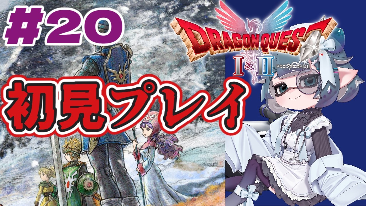 【ドラクエⅡ】ハーゴンのアジトにカチコミじゃーー！！#20【新人Vtuber】