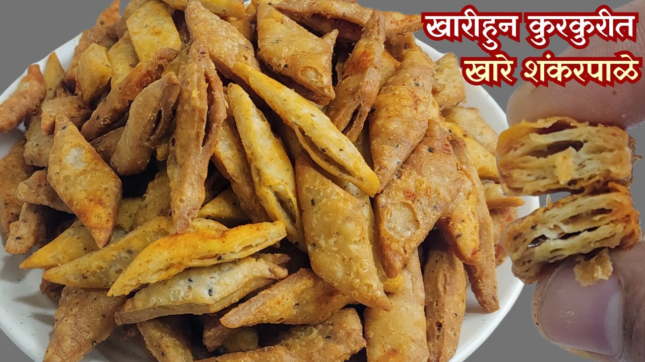 खारीसारखी लेअर सुटलेली खारीहूनही कुरकुरीत खारी शंकरपाळी । Diwali Special Khari Shankarpali
