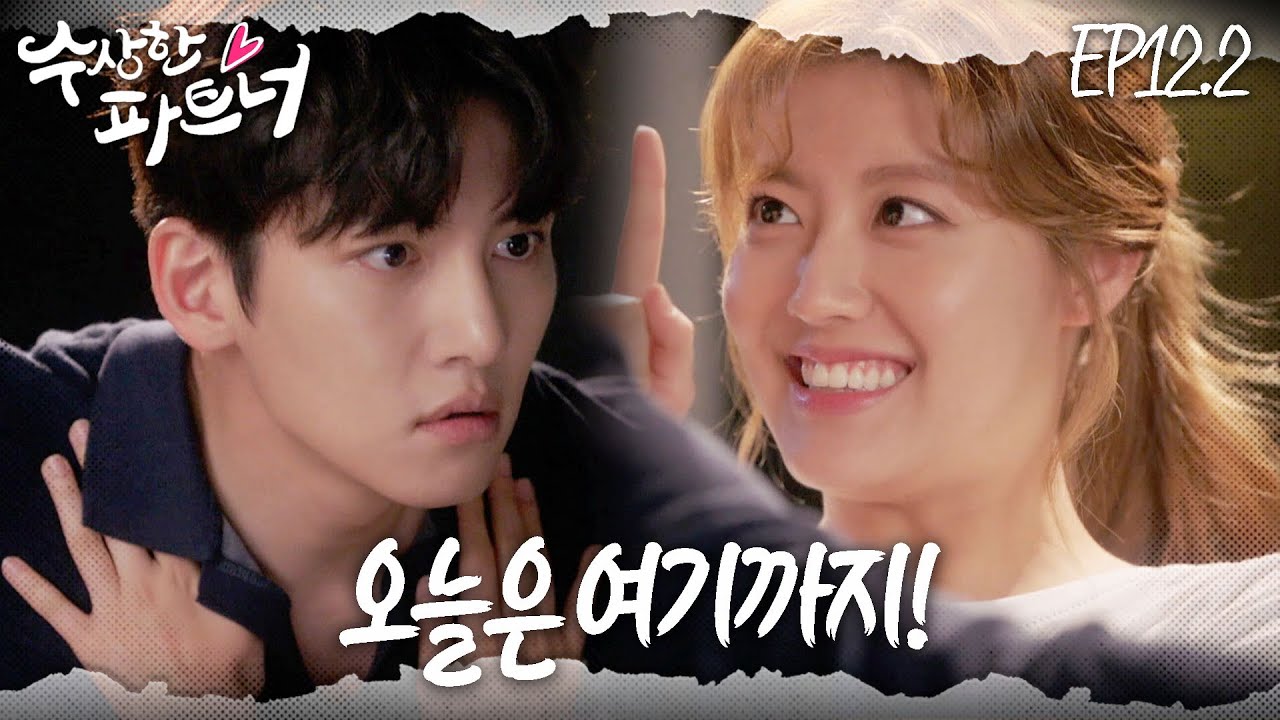 [#수상한파트너] 달달하기만 해도 모자란 지금… 방계장 님에게 일어나버린 비극... | EP 12-2