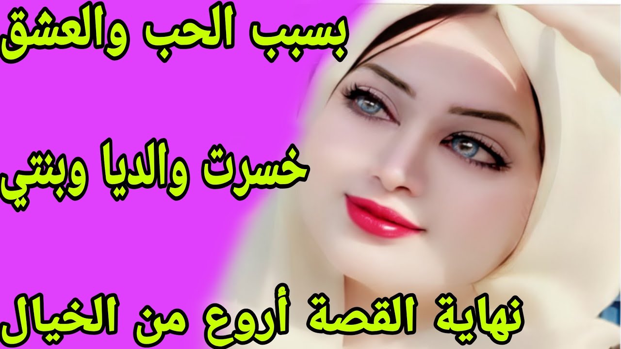 الحلقة 276👍خسرت والديا وبنتي مشات عند الله بسبب الحب😭ولكن نهاية القصة أروع من الخيال👌