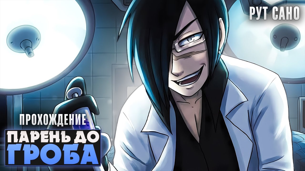 😱МОЖНО МНЕ ДРУГОГО ДОКТОРА? - Boyfriend to Death Прохождение (РУТ САНО) | ritsu ☽
