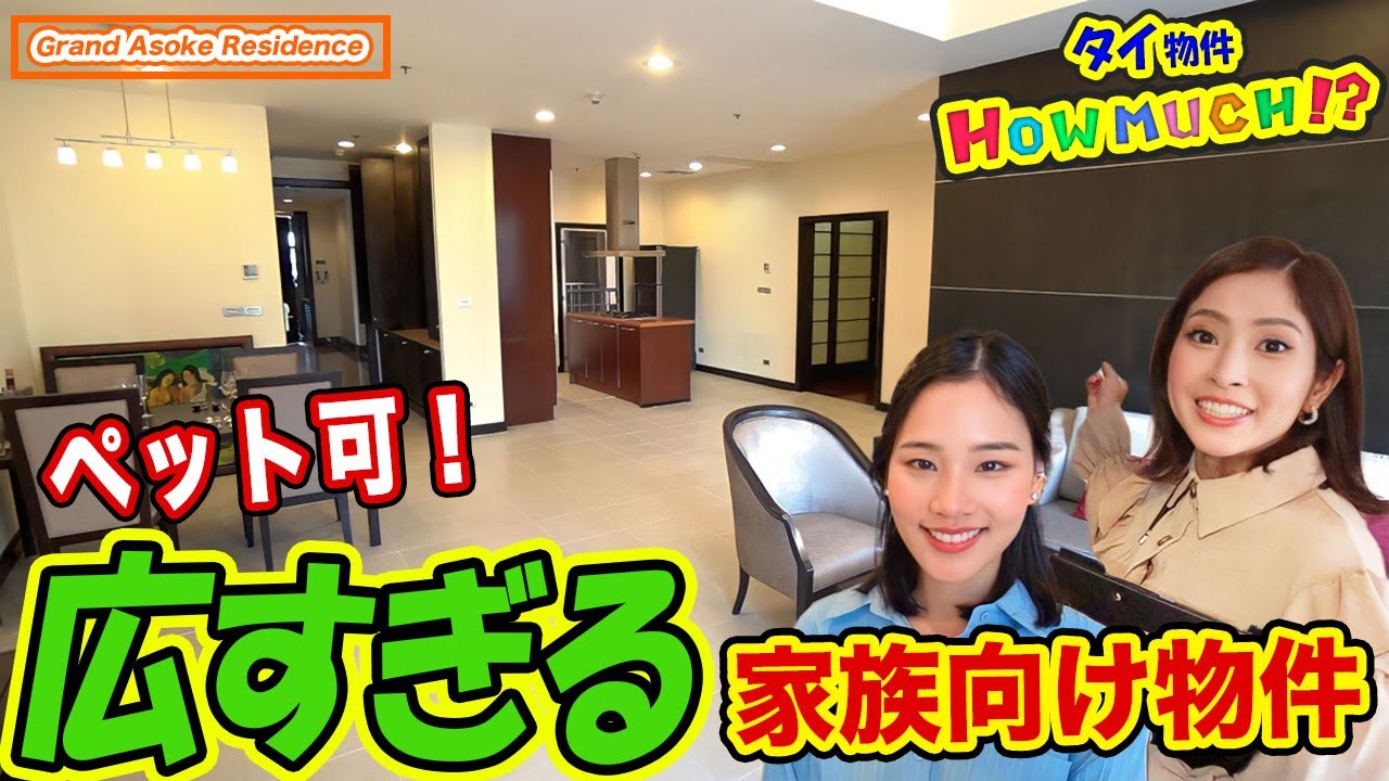 【タイ物件】アソーク駅を一望できるペットと暮らせる物件！タイ駐在で家族と住むならここだ！【Grand Asoke Residence】