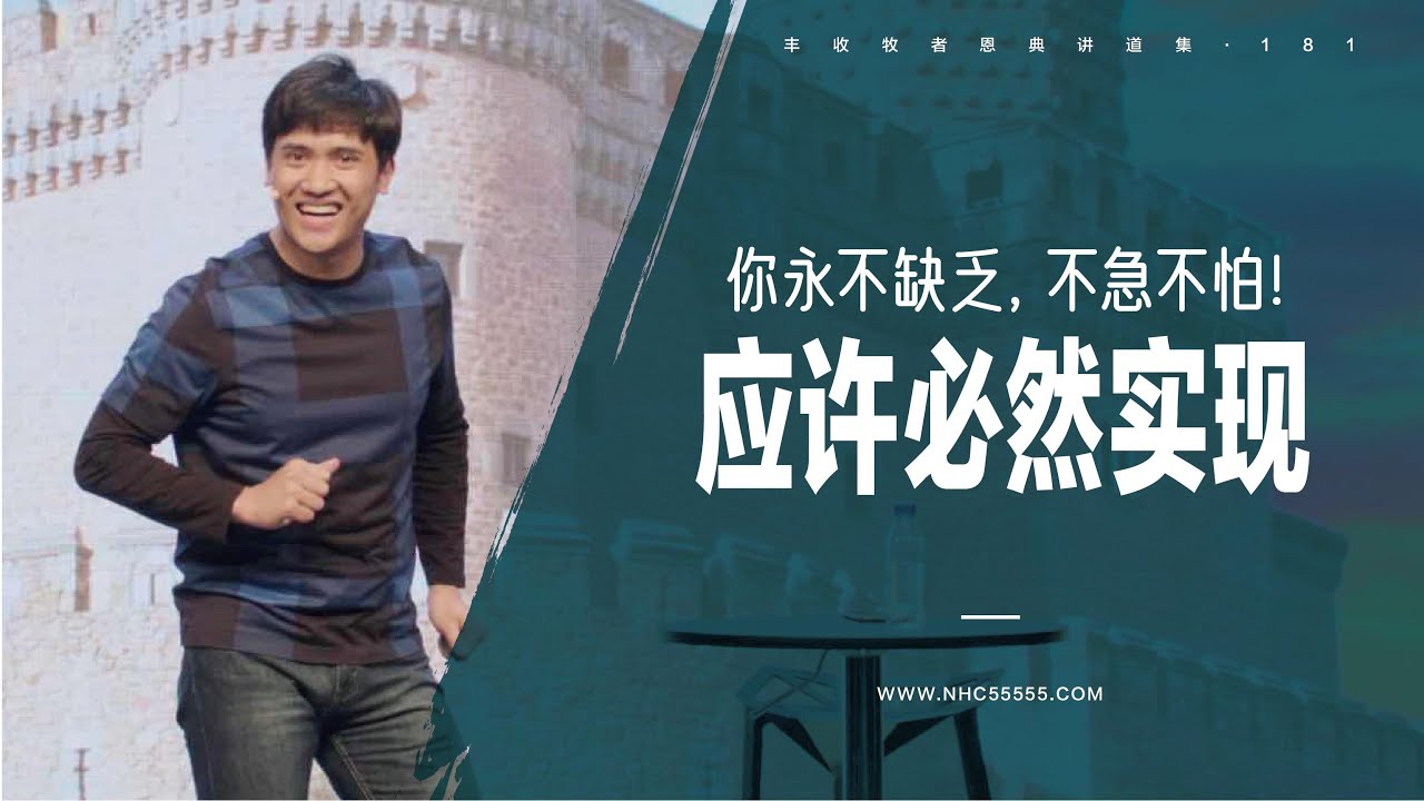 181《你永不缺乏：不急不怕！应许必然实现》You Shall Not Want: Don’t Be Afraid, No Hurry!His Words Will Never Fail!林辉辉牧师