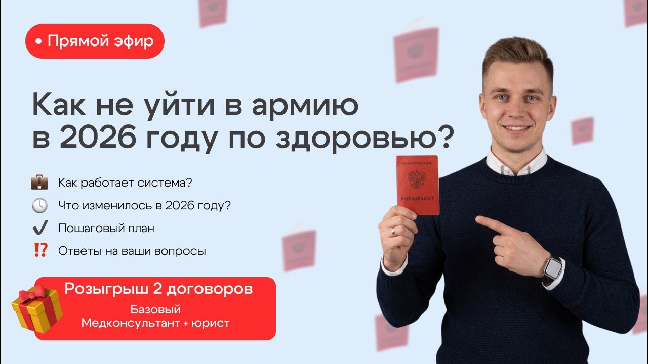 Как не уйти в армию в 2026 году по здоровью?