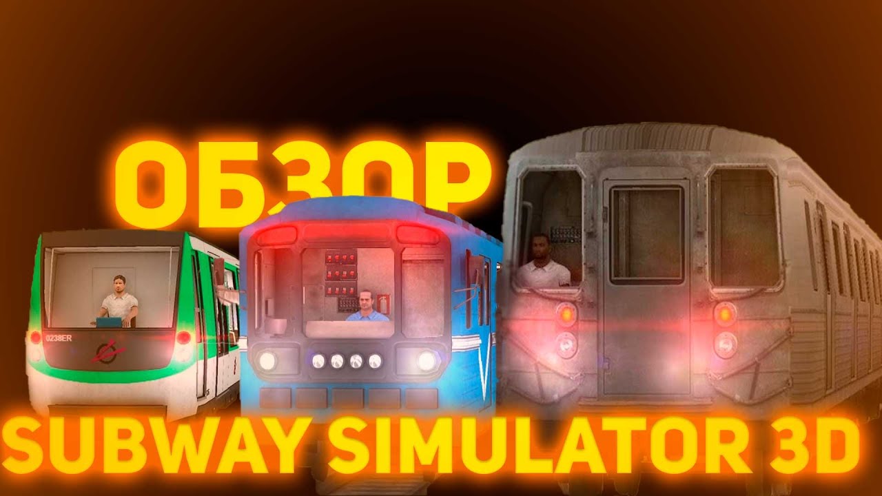 Обзор Subway Simulator 3D I 2022