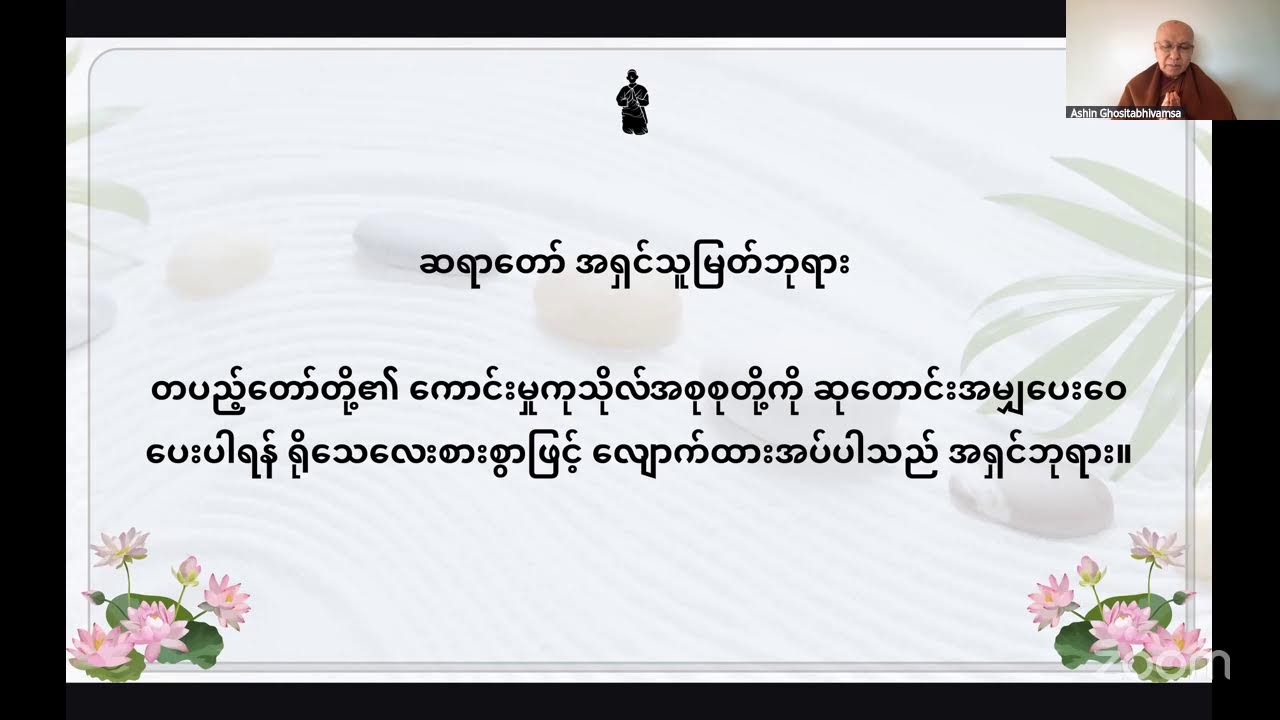 နံနက် (၅၁၈) - ပဋိစ္စသမုပ္ပါဒ်တရားတော်ကို ပဋ္ဌာန်းတရားတော်ဖြင့် ဝေဖန်သုံးသပ်ခြင်း(၆၀)