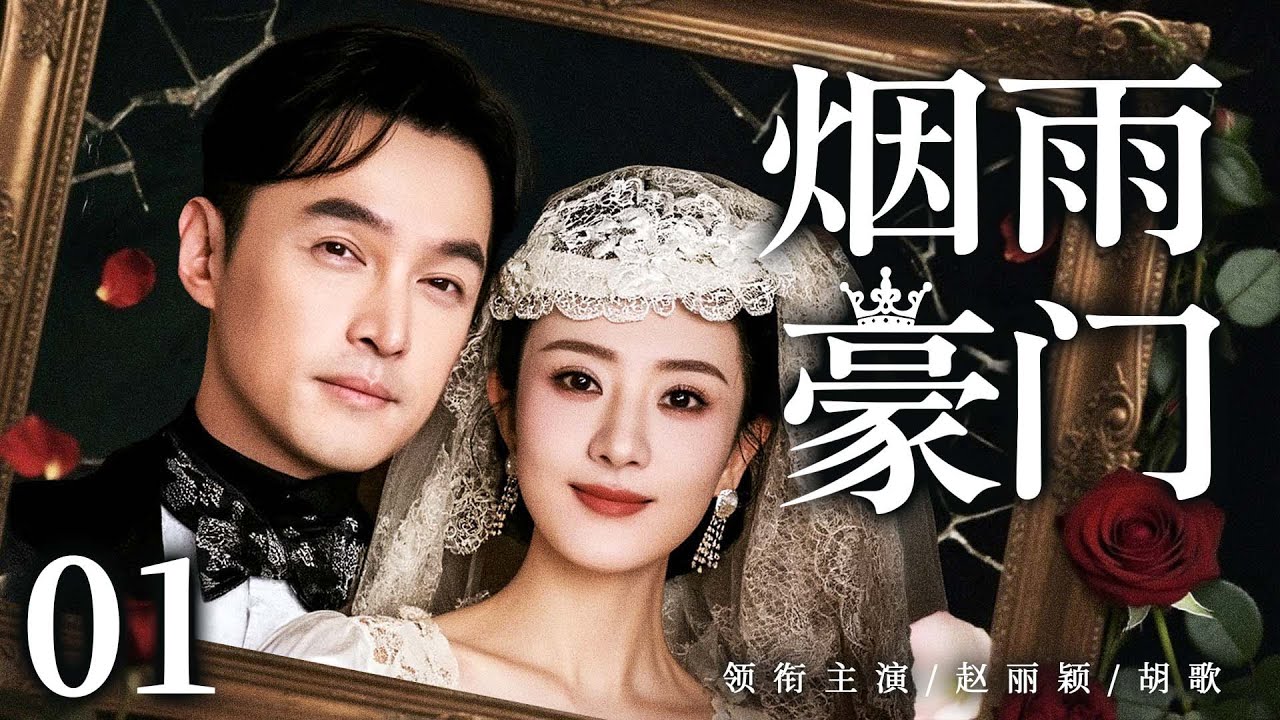 民国情感剧【烟雨豪门】01|旷世虐恋！豪门公子#胡歌 与#赵丽颖 一见倾心，没想到大婚当天好兄弟带着孩子闯入现场！