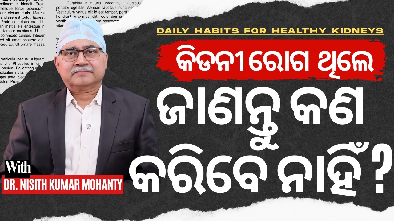 କିଡନୀ ରୋଗୀମାନେ ସାବଧାନ ! ଏହି ୫ଟି ଭୁଲ କରନ୍ତୁ ନାହିଁ  | Tips For Healthy Kidney | Dr. Nisith Mohanty