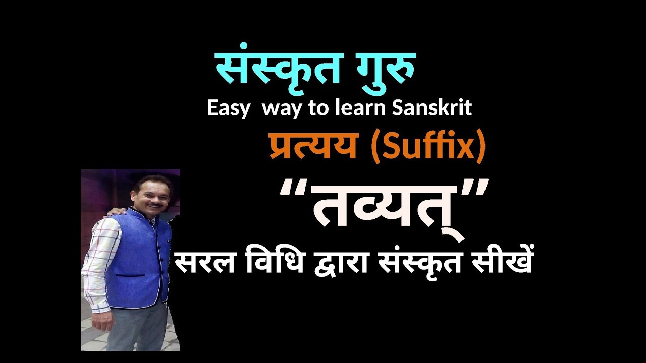 Tavyat Pratyay (तव्यत् प्रत्यय), सरल विधि द्वारा संस्कृत शिक्षण, Sanskrit  with  Tricks