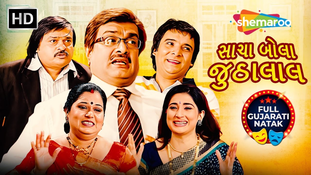 સાચા બોલા જુઠાલાલ | Full Gujarati Comedy Natak | Gujjubhai Siddharth Randeria | Sejal Shah
