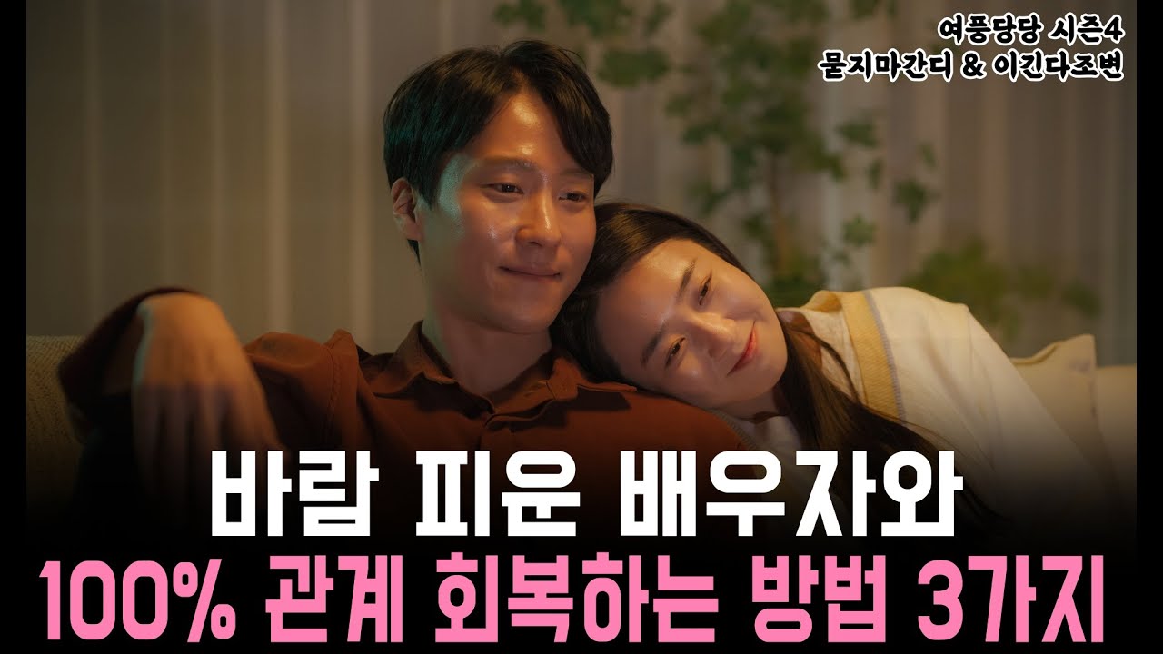 바람 피운 배우자와 100% 관계 회복하는 방법 3가지 - 제 612화 [묻지마 간디]